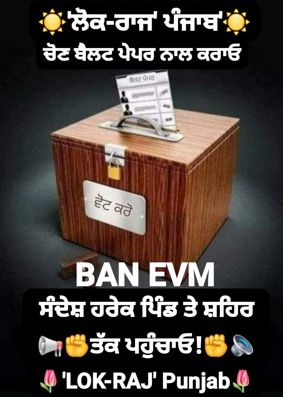 ਲੋਕਤੰਤਰ ਵਿੱਚ ਵੋਟਰਾਂ ਦਾ ਵਿਸ਼ਵਾਸ ਜਰੂਰੀ ਬੈਲਟ ਪੇਪਰ ਜਾਂ ਈਵੀਐਮ ਈਵੀਐਮ ਜਾਂ ਬੈਲਟ ਪੇਪਰ ਅਤੇ ਵੋਟਰਾਂ ਦਾ ਵਿਸ਼ਵਾਸ
